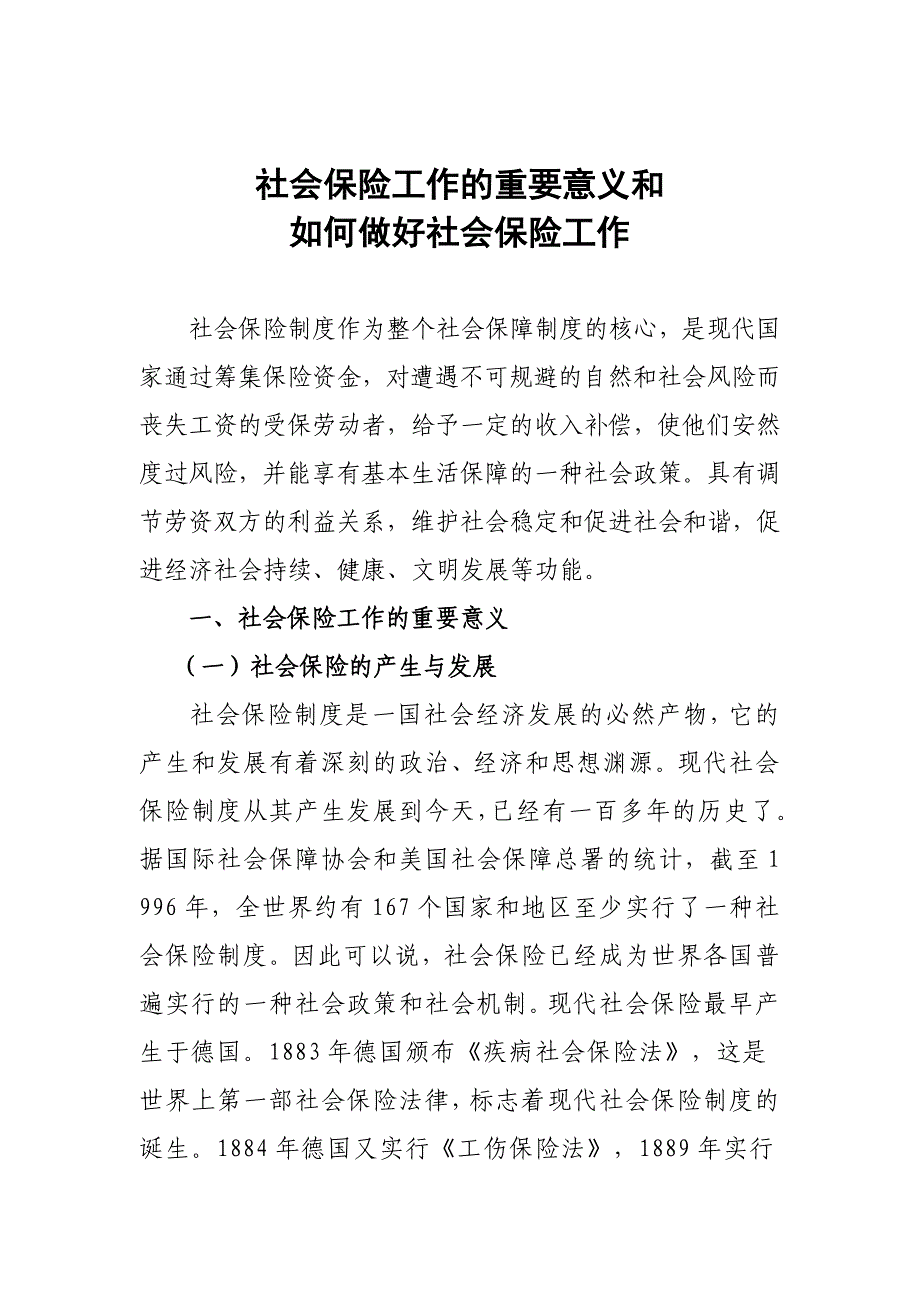 社会保险工作的重要意义和如何做好社会保险工作_第1页