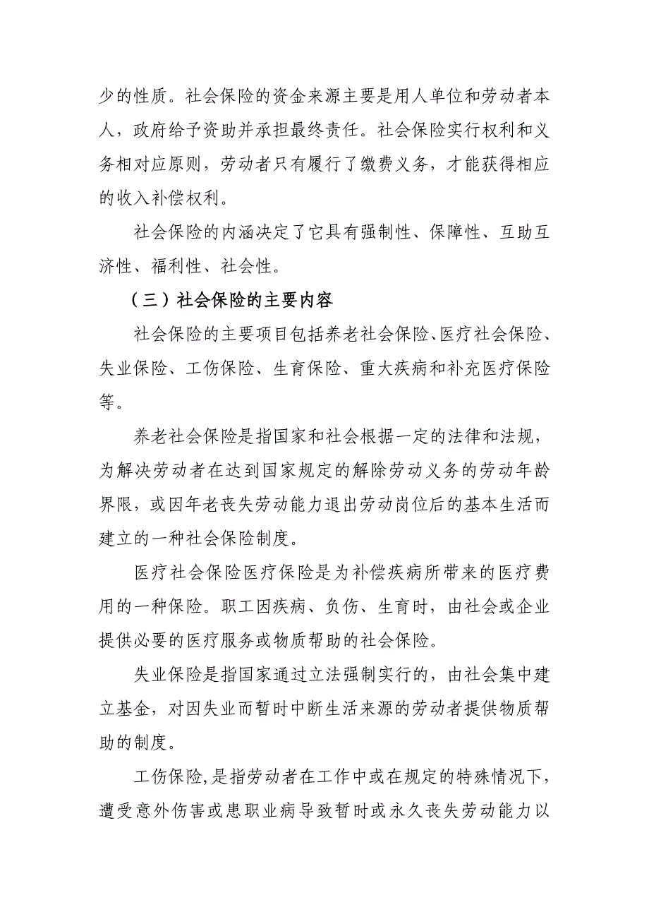 社会保险工作的重要意义和如何做好社会保险工作_第4页