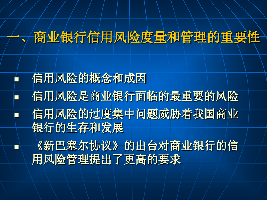 现代商业银行信用风险度量和管理研究_第3页