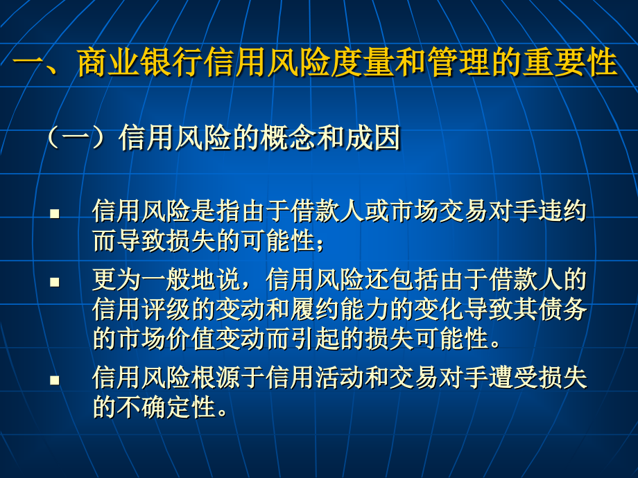 现代商业银行信用风险度量和管理研究_第4页