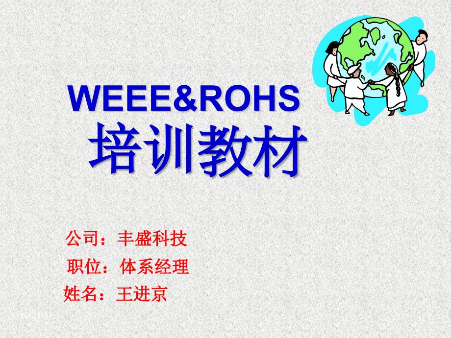 weee及rohs-和无卤的培训资料_第1页