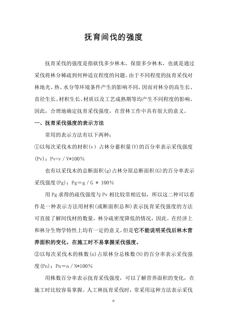 抚育采伐强度_第1页