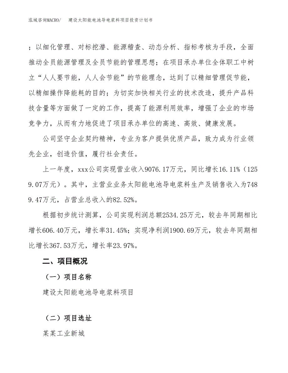 建设太阳能电池导电浆料项目投资计划书方案.docx_第2页