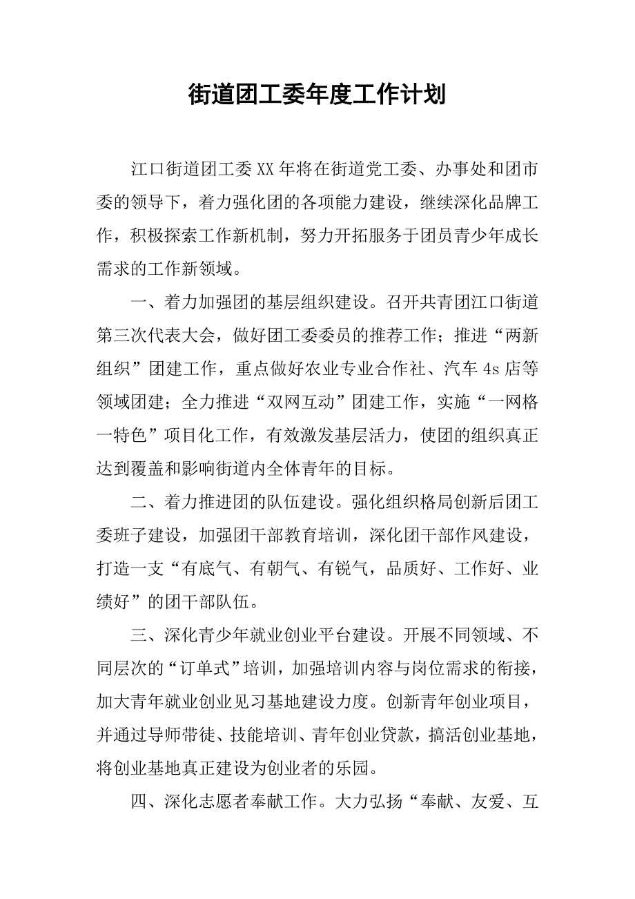 街道团工委年度工作计划.doc_第1页