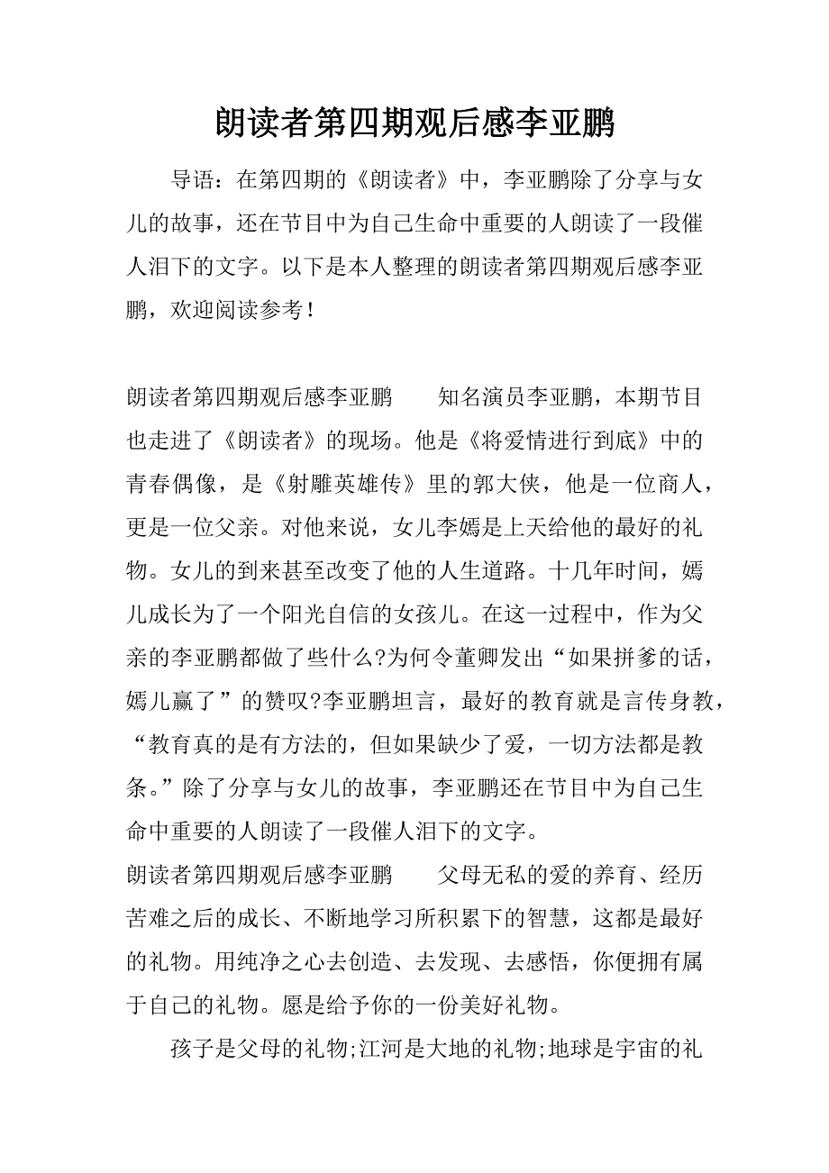 朗读者第四期观后感李亚鹏.doc_第1页
