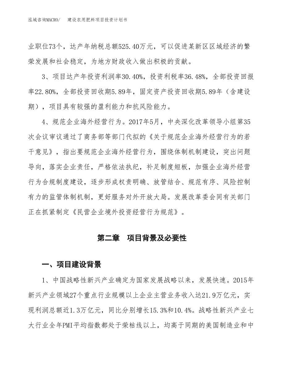 建设农用肥料项目投资计划书方案.docx_第5页