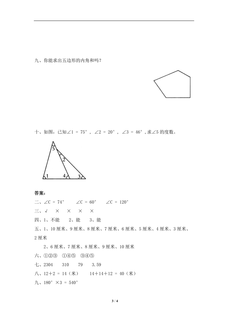 北师大版-小学四年级下册数学第二单元《认识三角形和四边形——探索与发现--三角形边的关系》同步检测1（附答案）_第3页