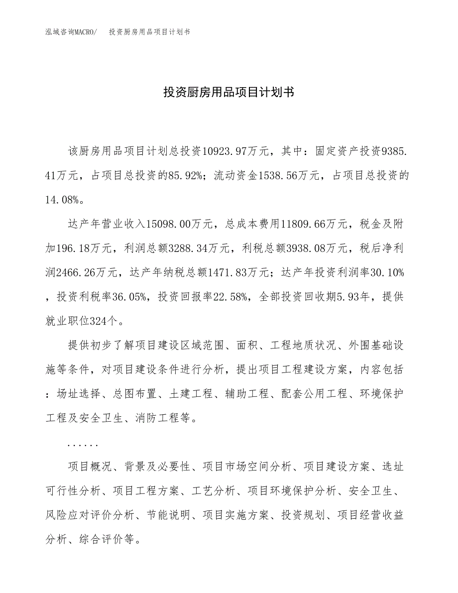 投资厨房用品项目计划书方案.docx_第1页