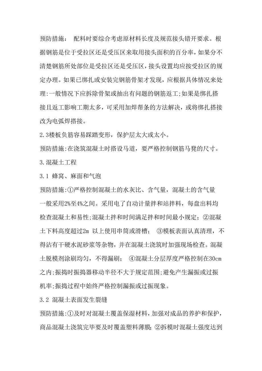 建筑主体结构施工中出现的问题及解决措施_第3页