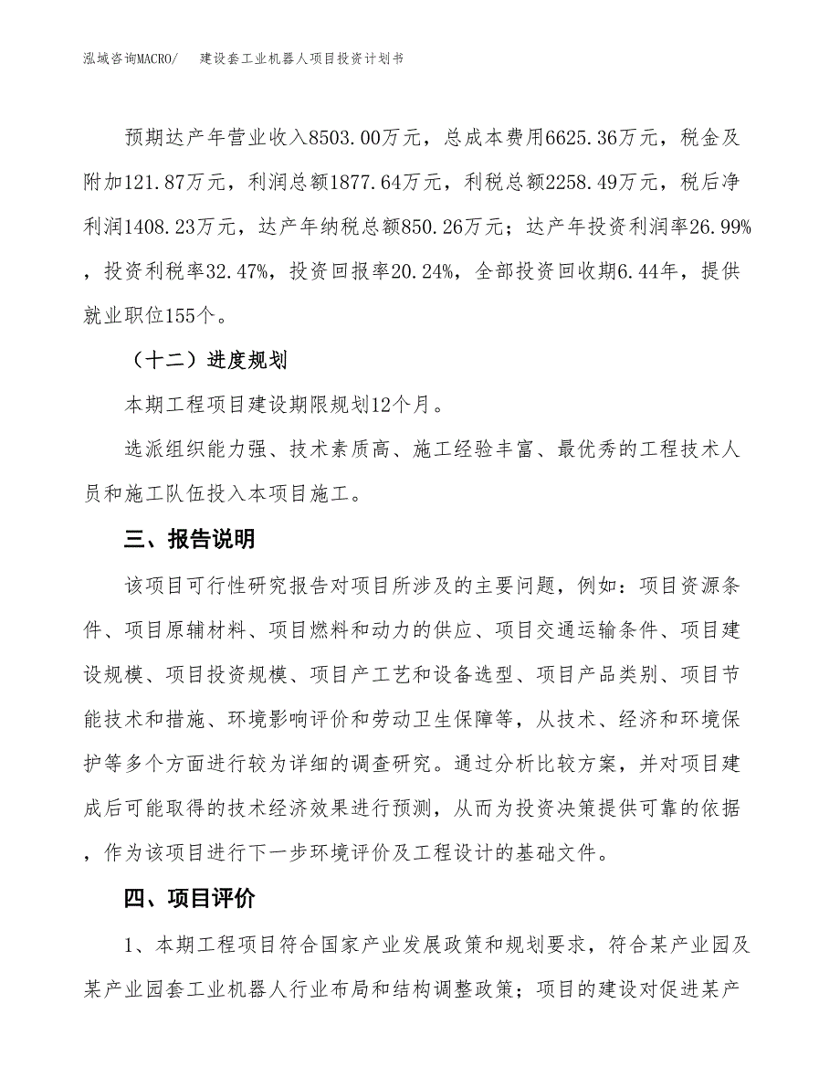 建设套工业机器人项目投资计划书方案.docx_第4页