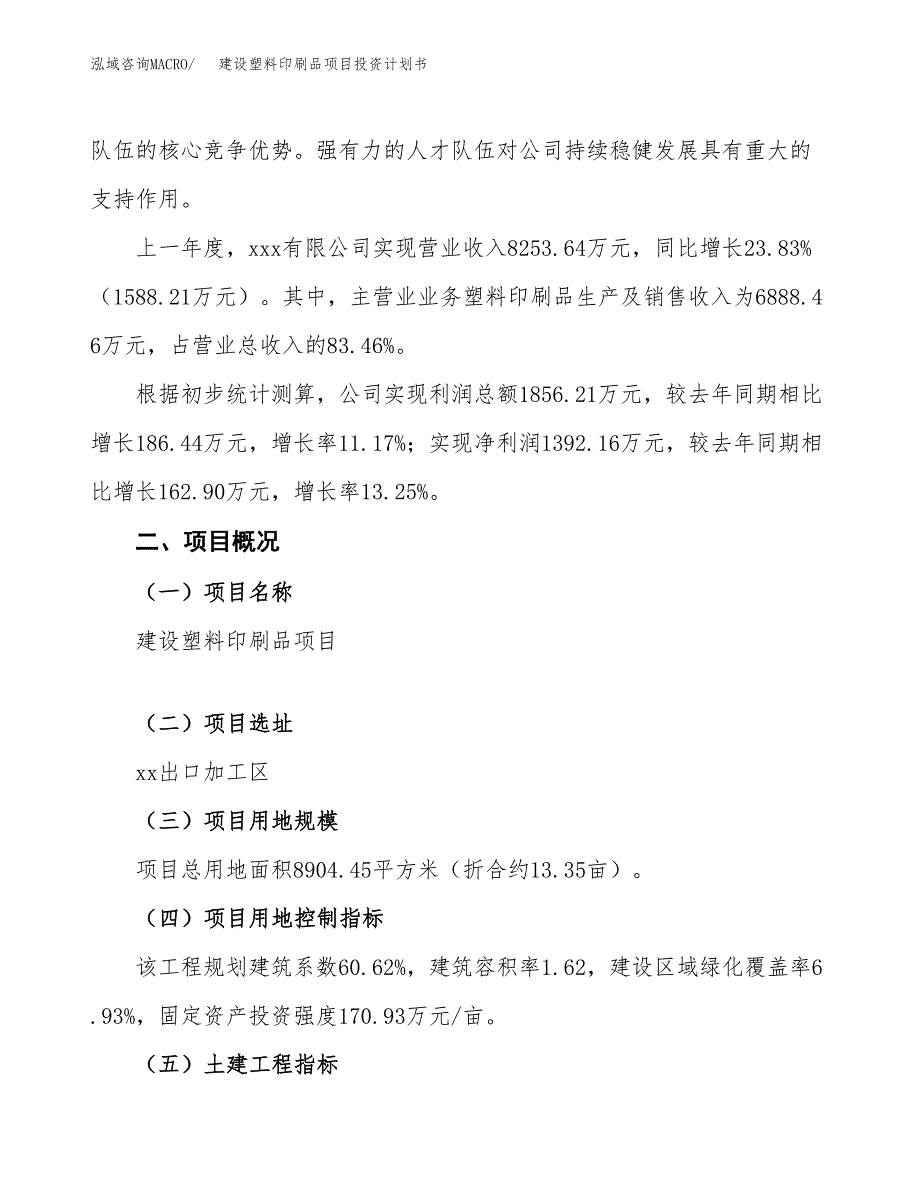 建设塑料印刷品项目投资计划书方案.docx_第2页