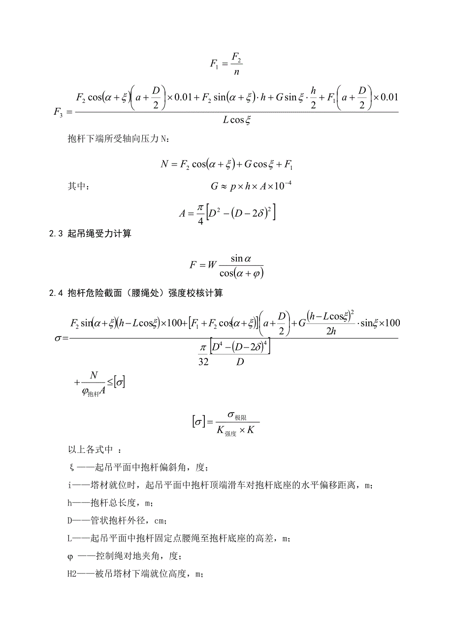 小抱杆组塔受力计算_第3页