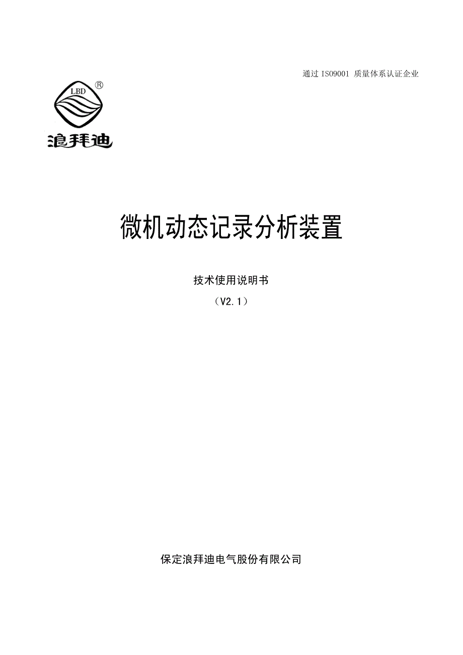 微机动态记录分析装置技术使用说明书v2.1标_第1页