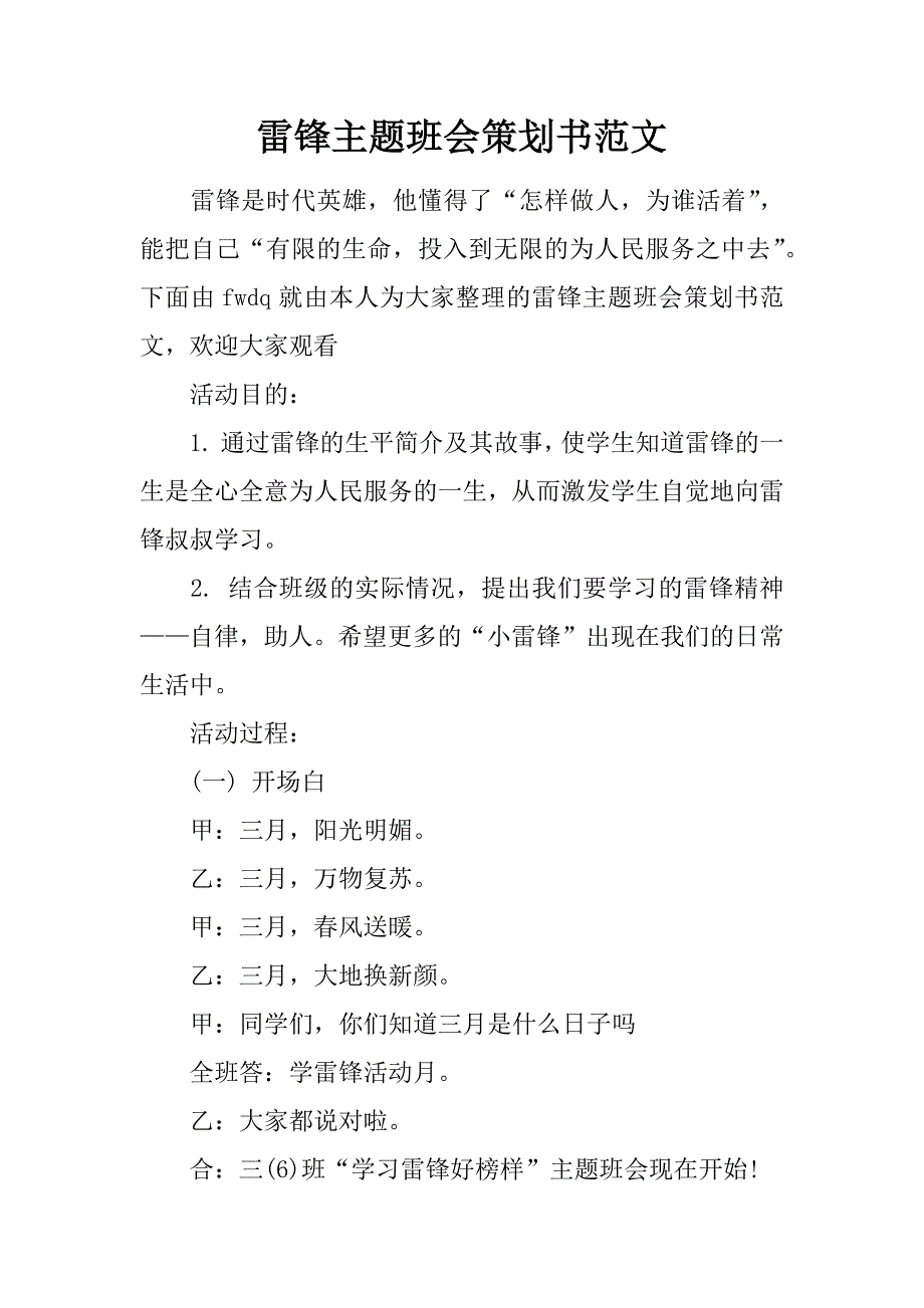 雷锋主题班会策划书范文.doc_第1页