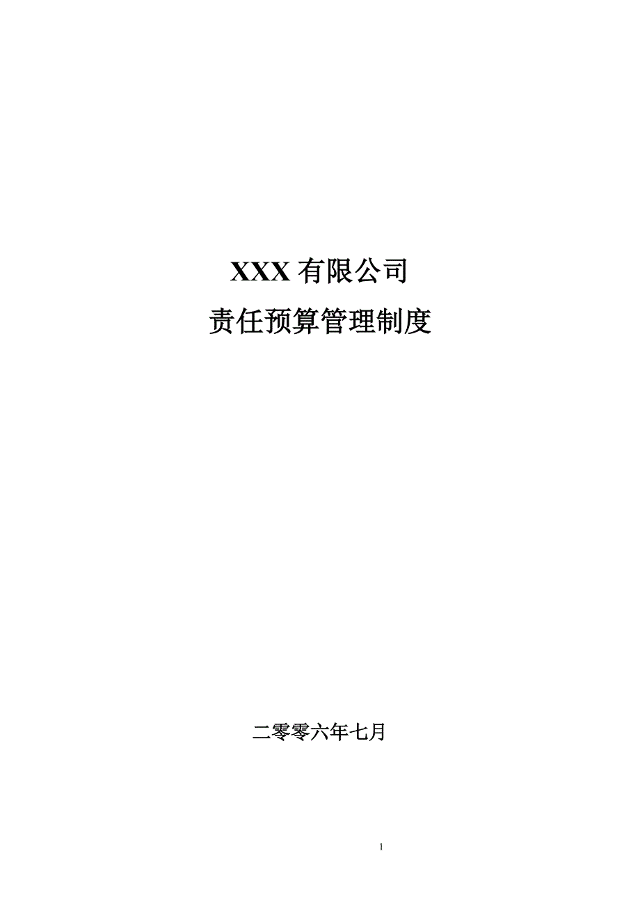 某有限公司责任预算管理制度_第1页