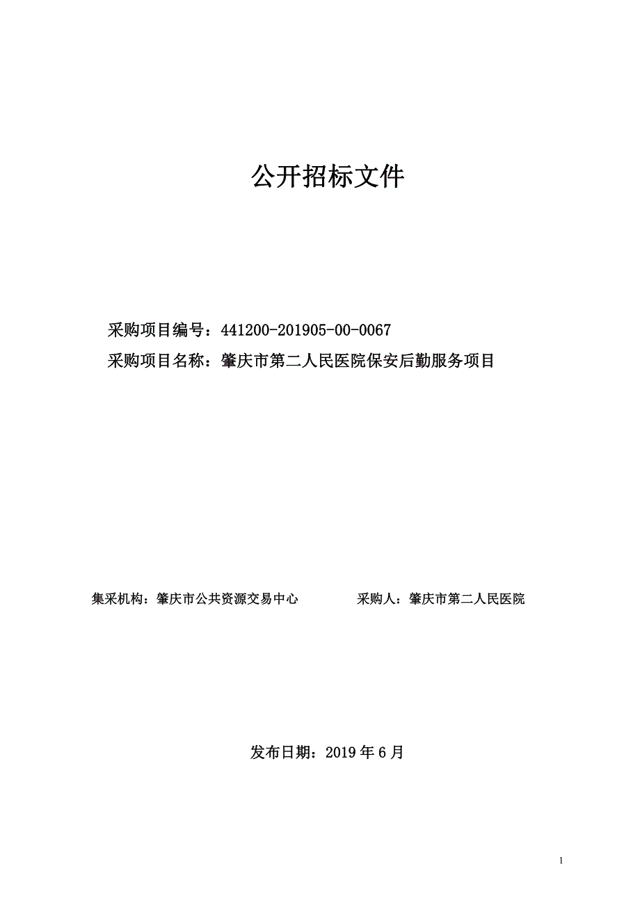 肇庆市第二人民医院保安后勤服务招标文件_第1页