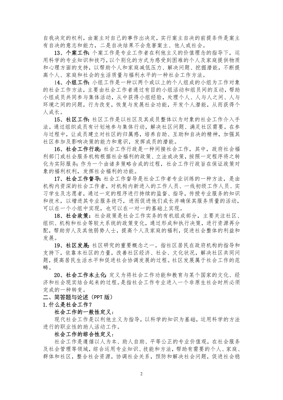 社会工作导论期末考试重点 (1)_第2页