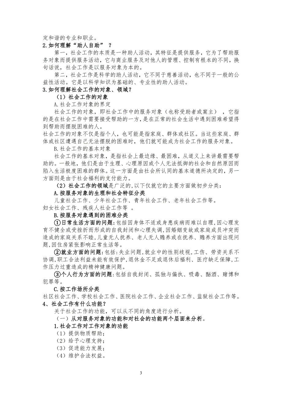 社会工作导论期末考试重点 (1)_第3页