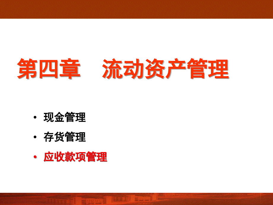 流动资产管理概述及日常控制_第1页