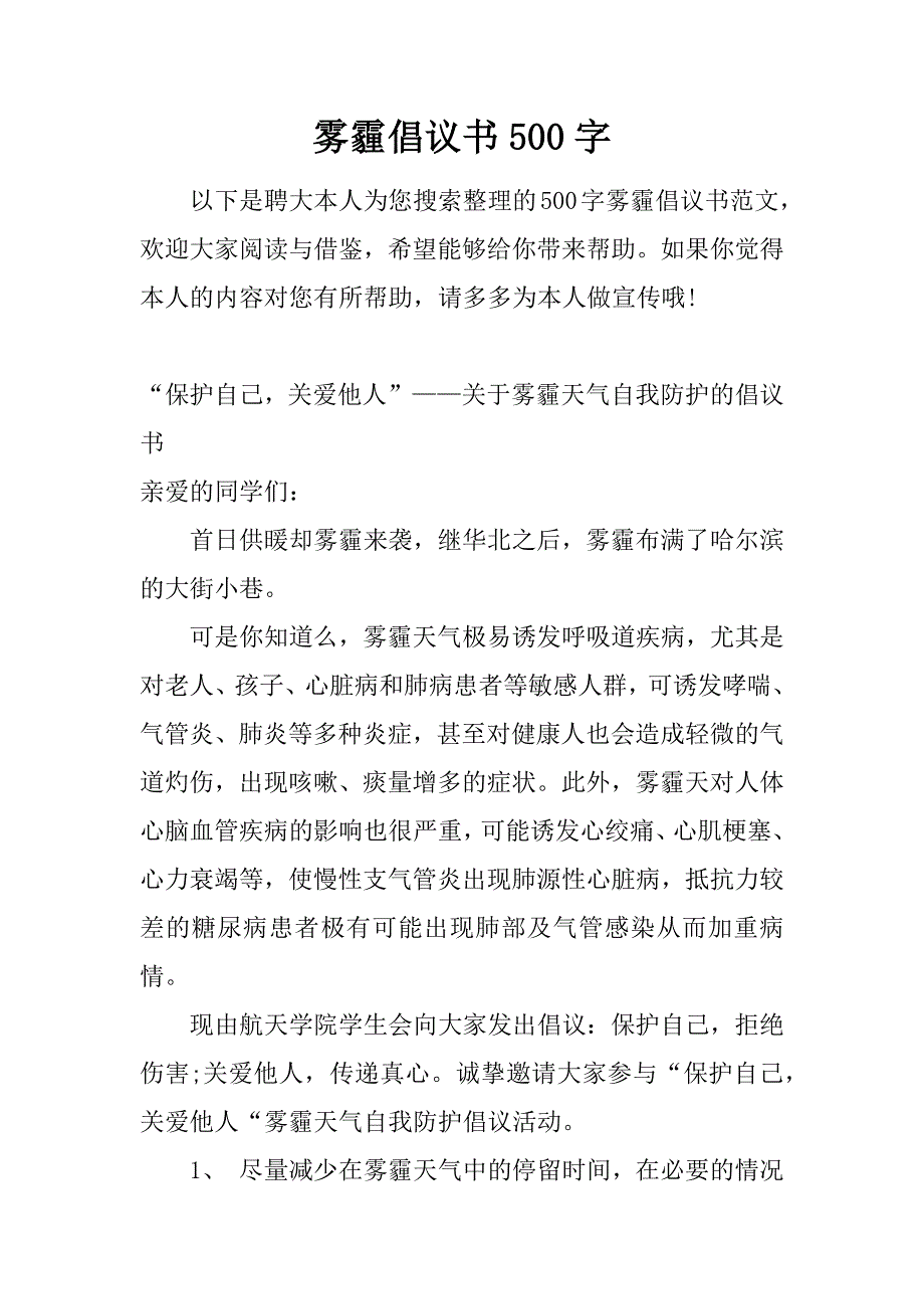 雾霾倡议书500字.doc_第1页