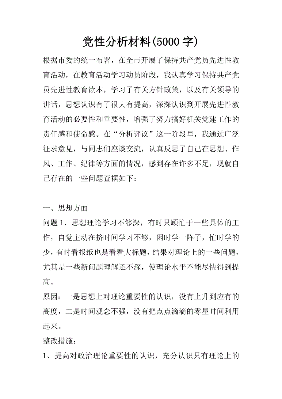 党性分析材料(5000字) .doc_第1页