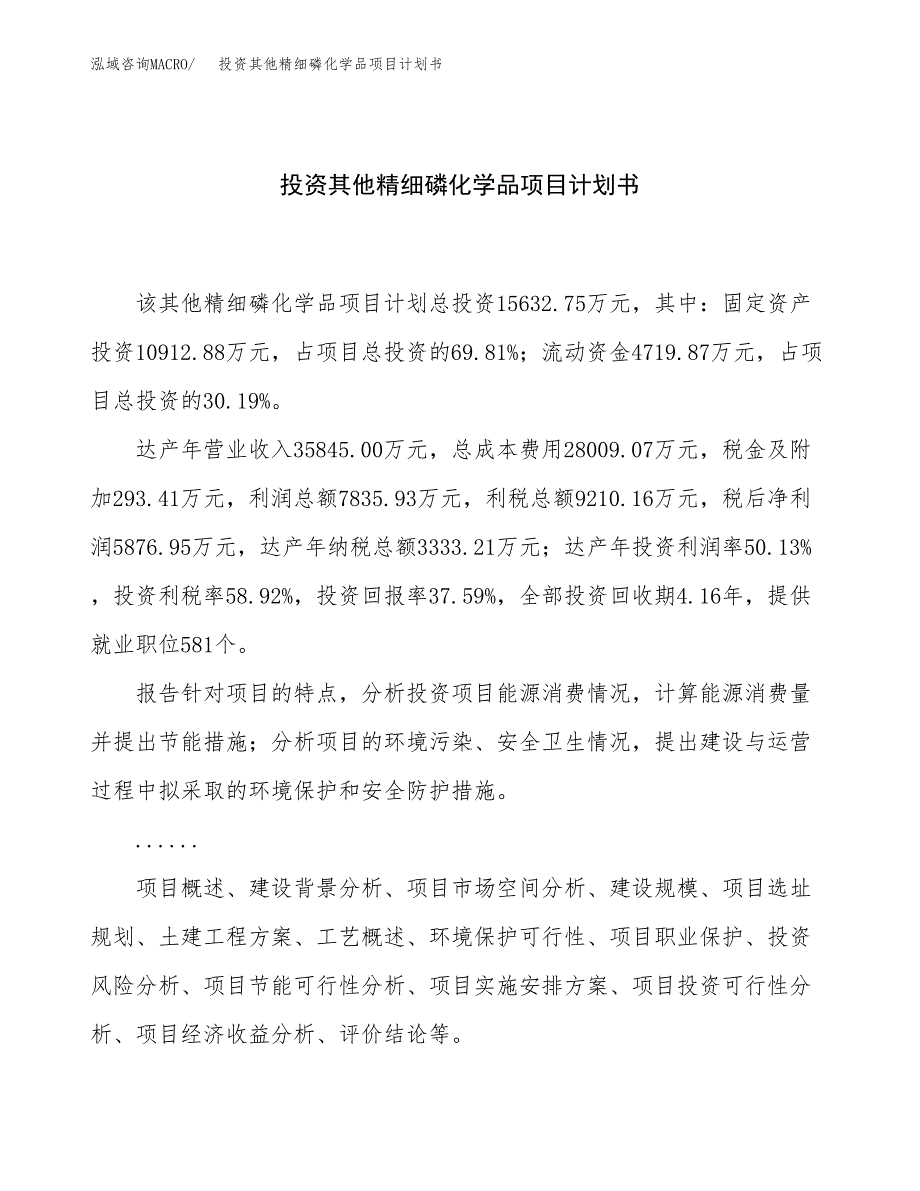 投资其他精细磷化学品项目计划书方案.docx_第1页