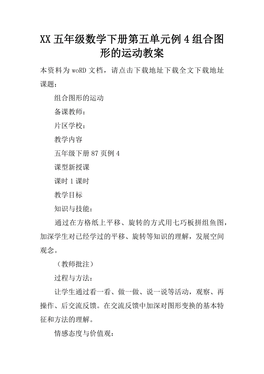 xx五年级数学下册第五单元例4 组合图形的运动教案.doc_第1页