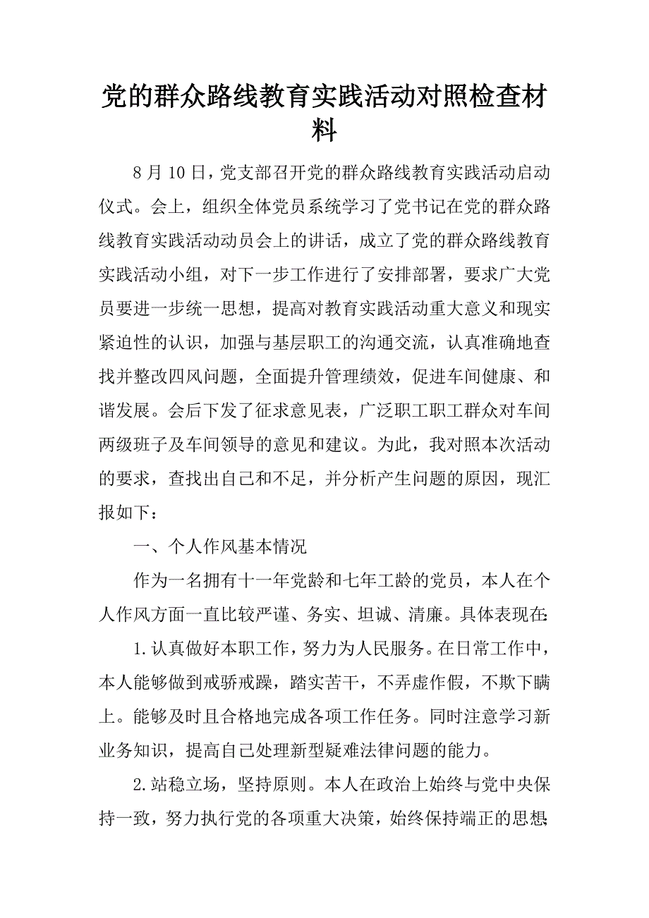 党的群众路线教育实践活动对照检查材料_3.doc_第1页