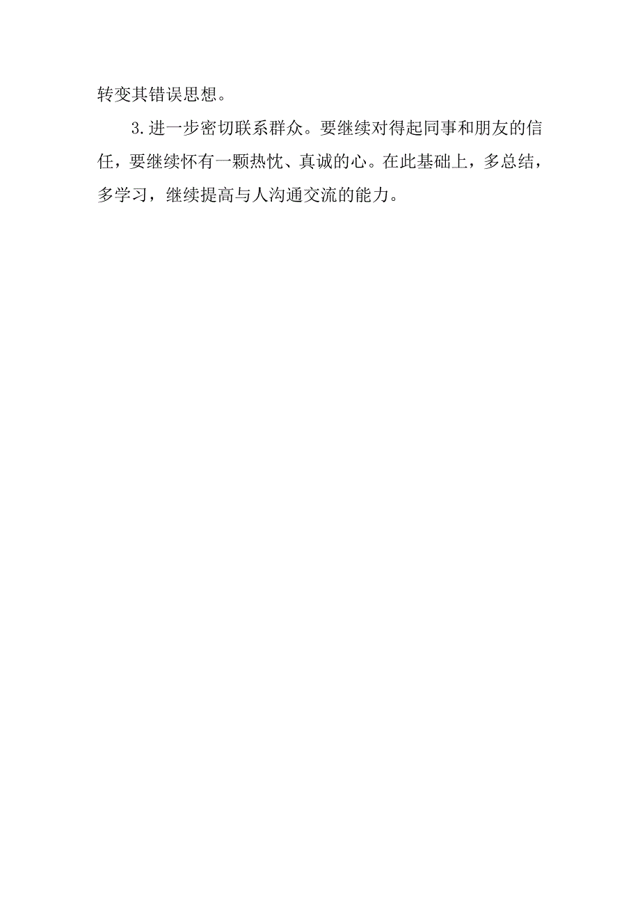 党的群众路线教育实践活动对照检查材料_3.doc_第4页