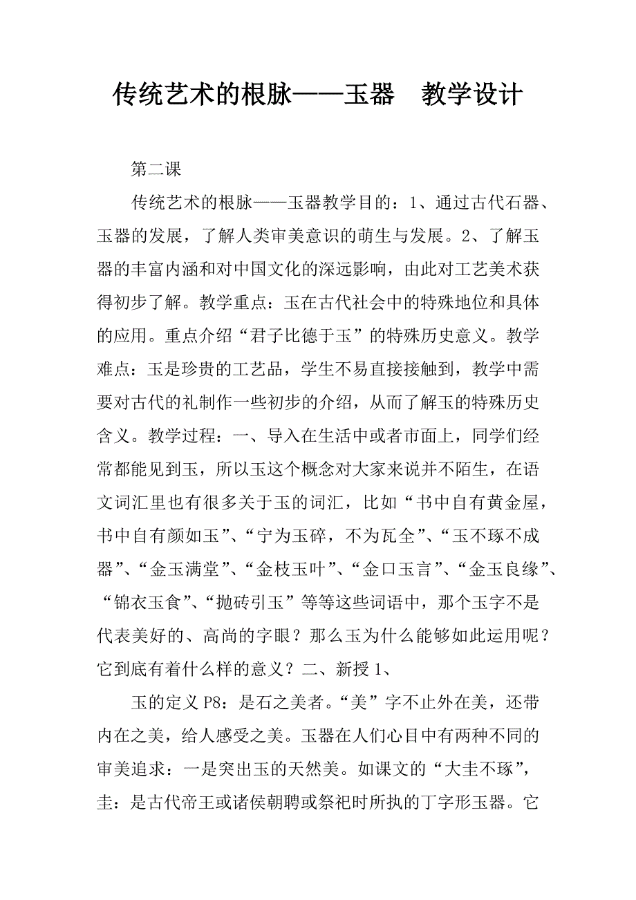 传统艺术的根脉——玉器  教学设计.doc_第1页