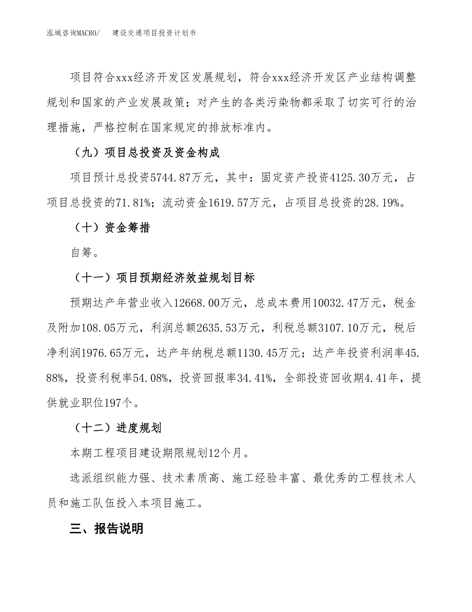 建设交通项目投资计划书方案.docx_第4页