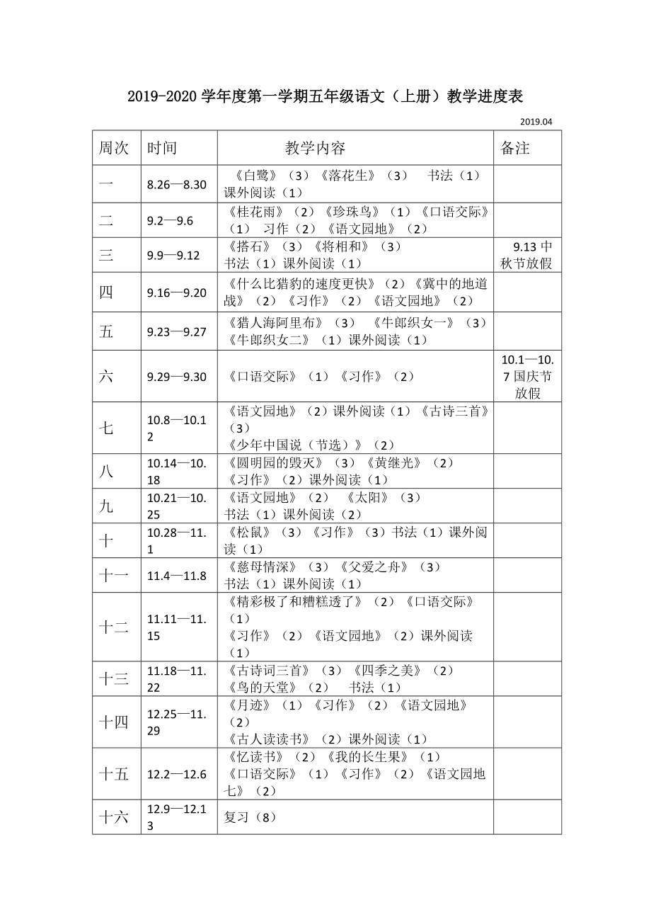 新部编人教版五年级语文上册教案教学设计带教学反思_第1页