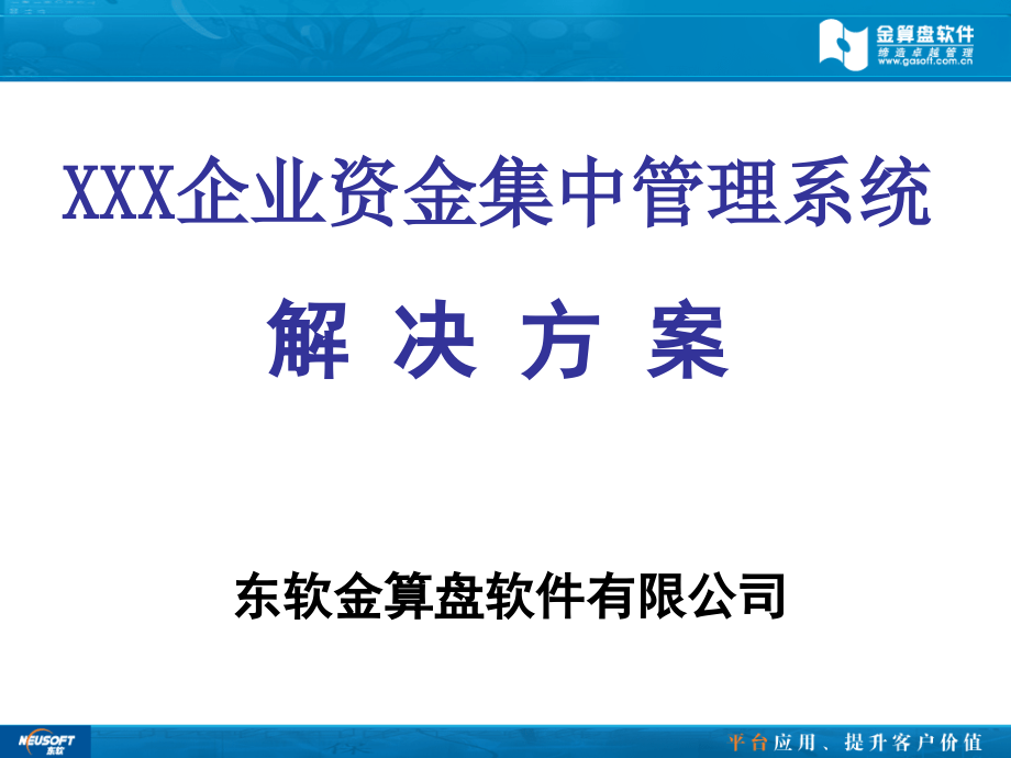 企业资金集中管理系统解决方案_第1页