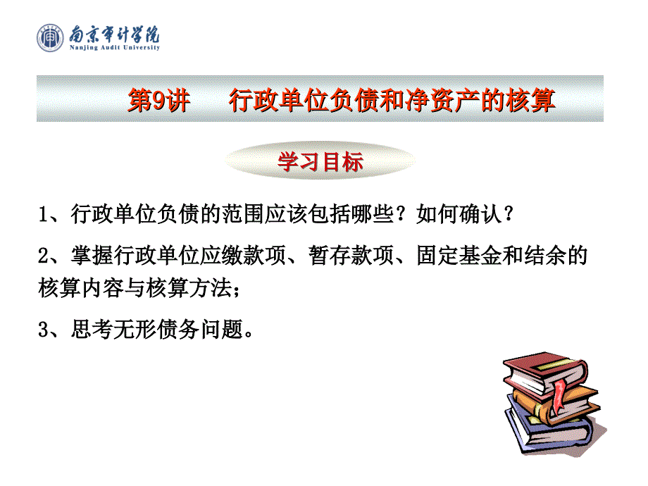 行政单位负债管理与资产管理知识分析核算_第2页