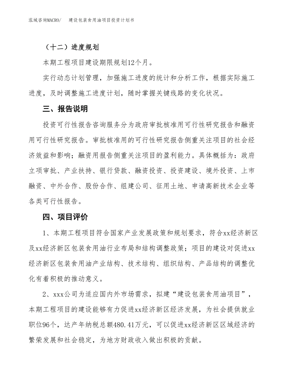 建设包装食用油项目投资计划书方案.docx_第4页