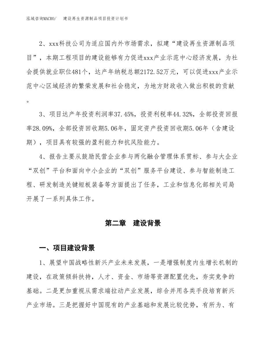 建设再生资源制品项目投资计划书方案.docx_第5页