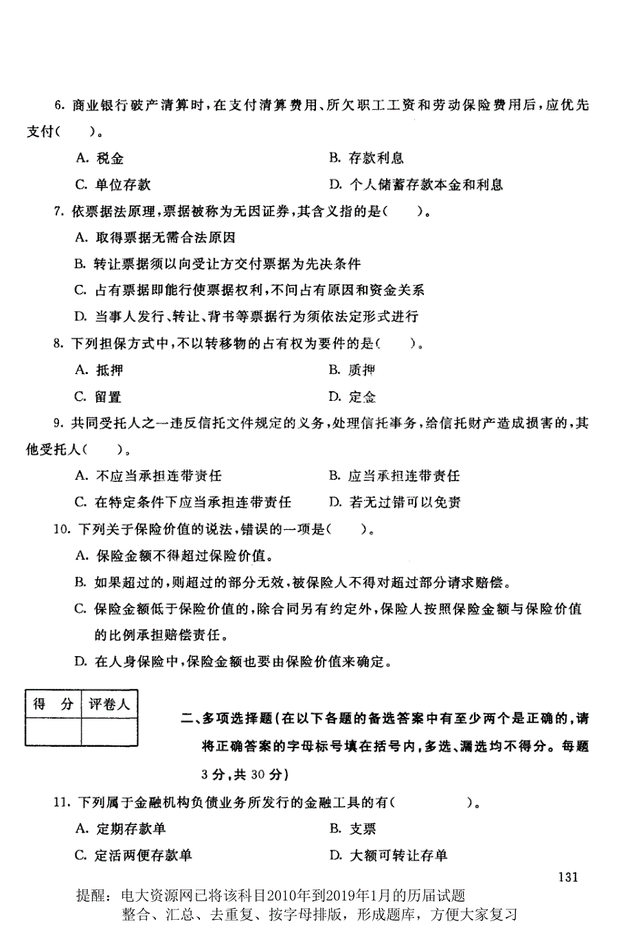 电大1049《金融法规》国家开放大学历届试题2019年1月(含答案)_第2页