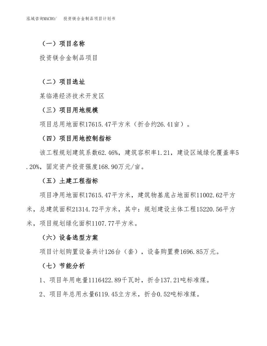 投资镁合金制品项目计划书方案.docx_第5页