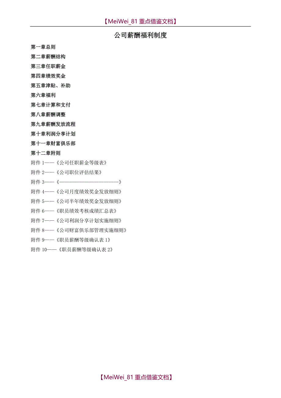 【AAA】公司薪酬福利制度_第1页