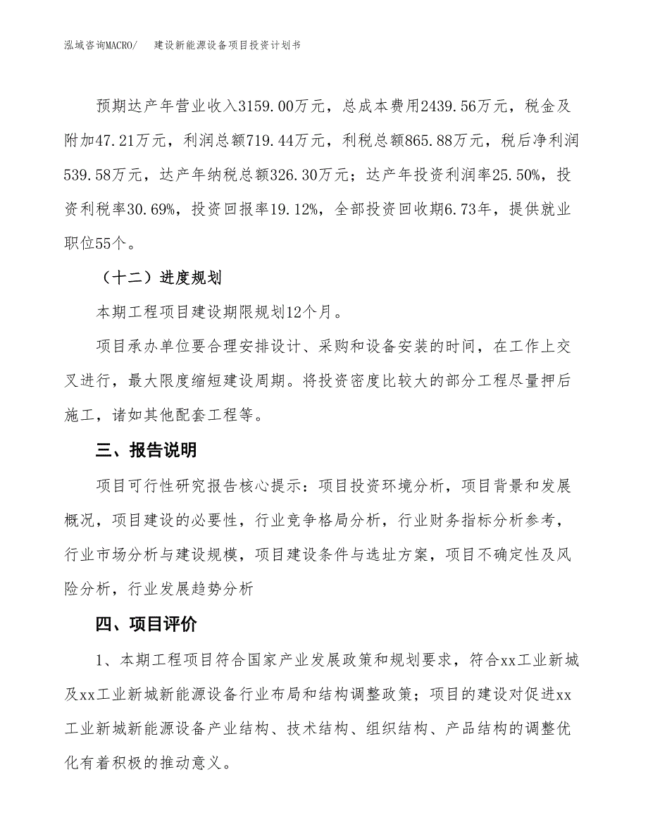 建设新能源设备项目投资计划书方案.docx_第4页