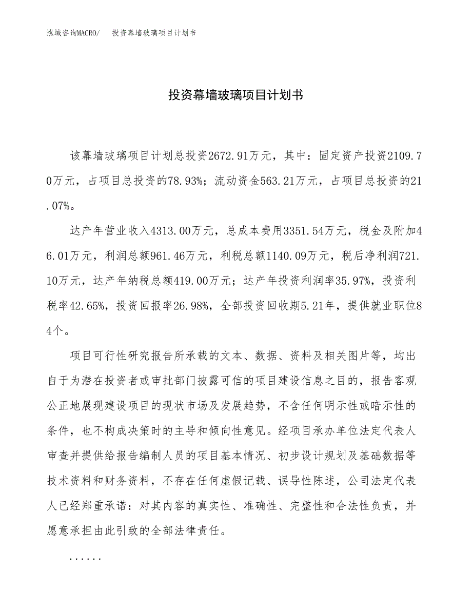 投资幕墙玻璃项目计划书方案.docx_第1页