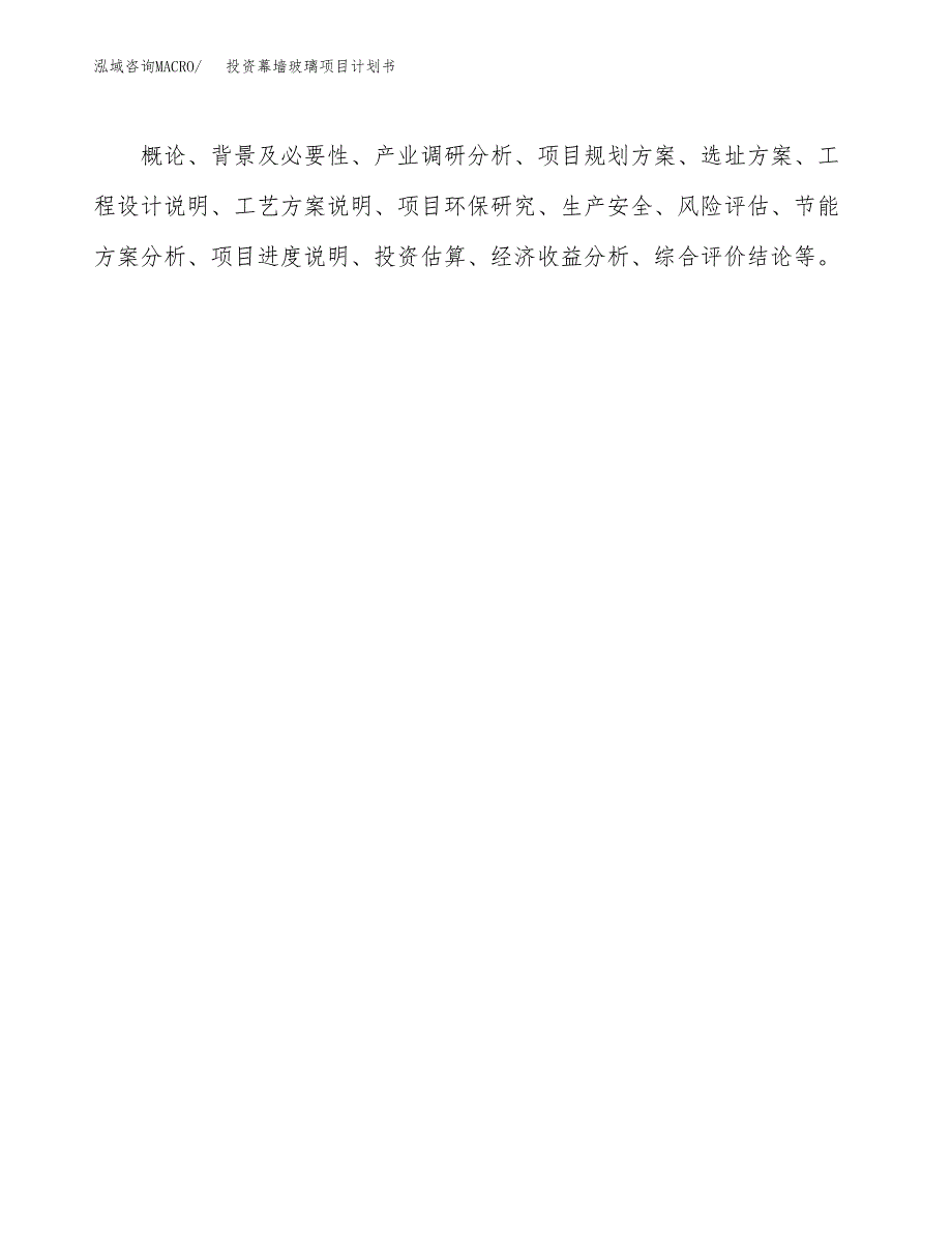 投资幕墙玻璃项目计划书方案.docx_第2页