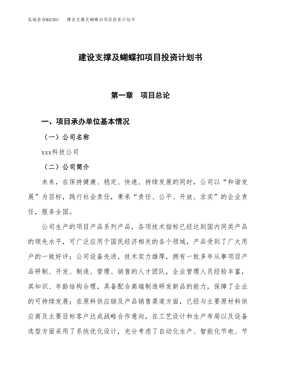 建设支撑及蝴蝶扣项目投资计划书方案.docx_第1页