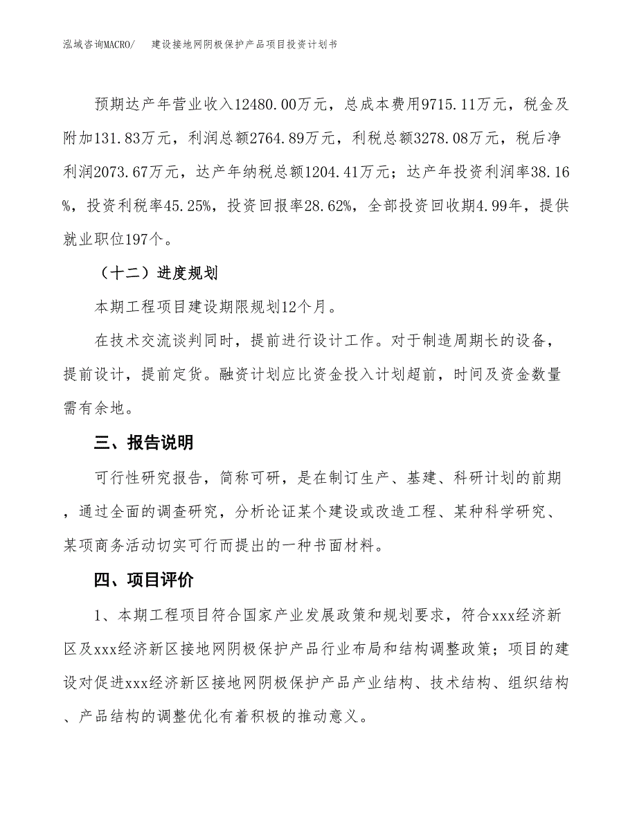 建设接地网阴极保护产品项目投资计划书方案.docx_第4页