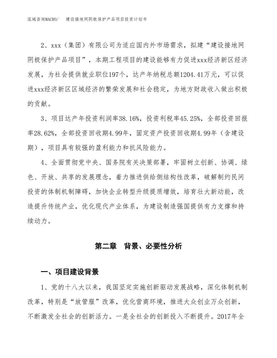 建设接地网阴极保护产品项目投资计划书方案.docx_第5页