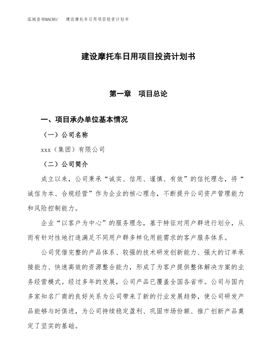 建设摩托车日用项目投资计划书方案.docx_第1页