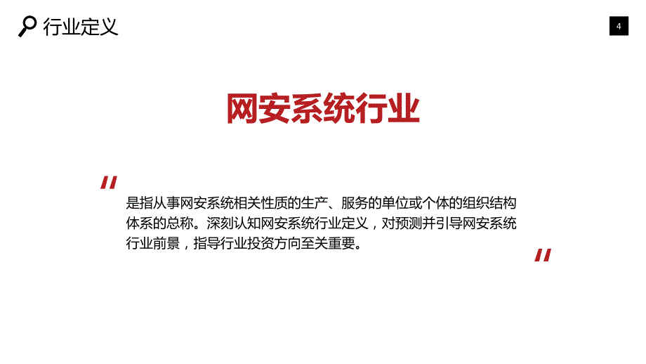 2019网安系统市场现状与前景预测_第4页