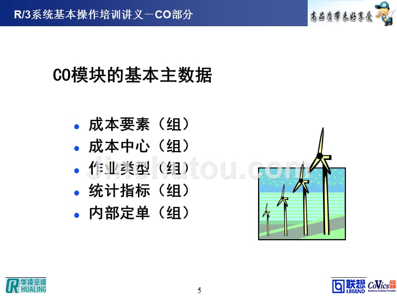 SAP实施培训--控制_第5页