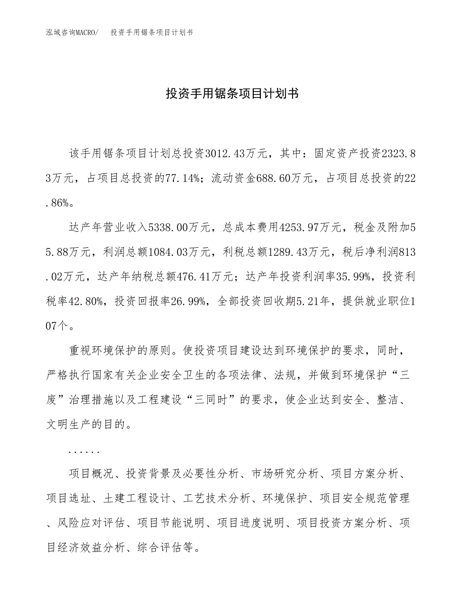 投资手用锯条项目计划书方案.docx_第1页