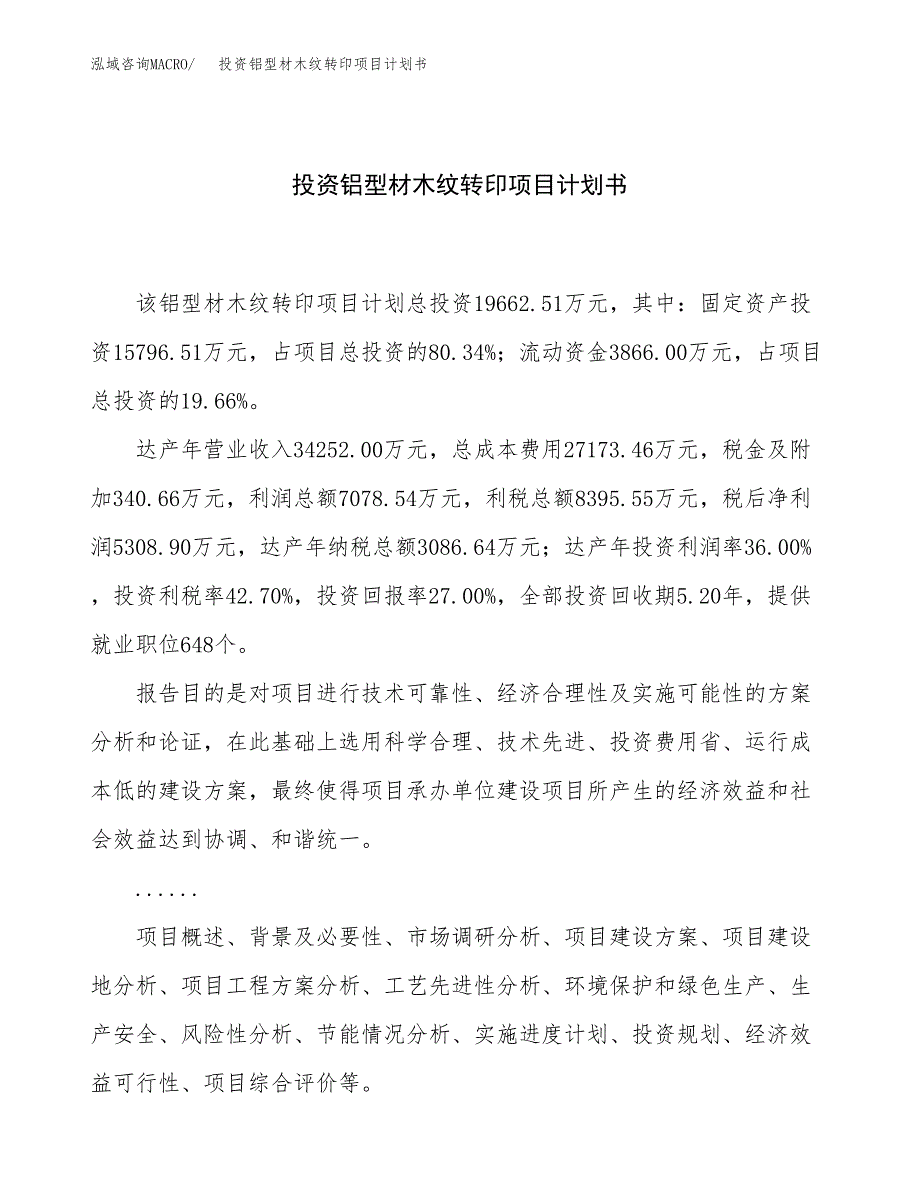 投资铝型材木纹转印项目计划书方案.docx_第1页